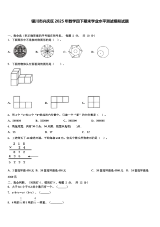 银川市兴庆区2025年数学四下期末学业水平测试模拟试题含解析