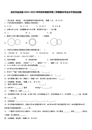 吴忠市盐池县2024-2025学年四年级数学第二学期期末学业水平测试试题含解析
