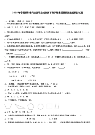 2025年宁夏银川市兴庆区毕业检测四下数学期末质量跟踪监视模拟试题含解析