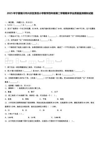 2025年宁夏银川市兴庆区景岳小学数学四年级第二学期期末学业质量监测模拟试题含解析