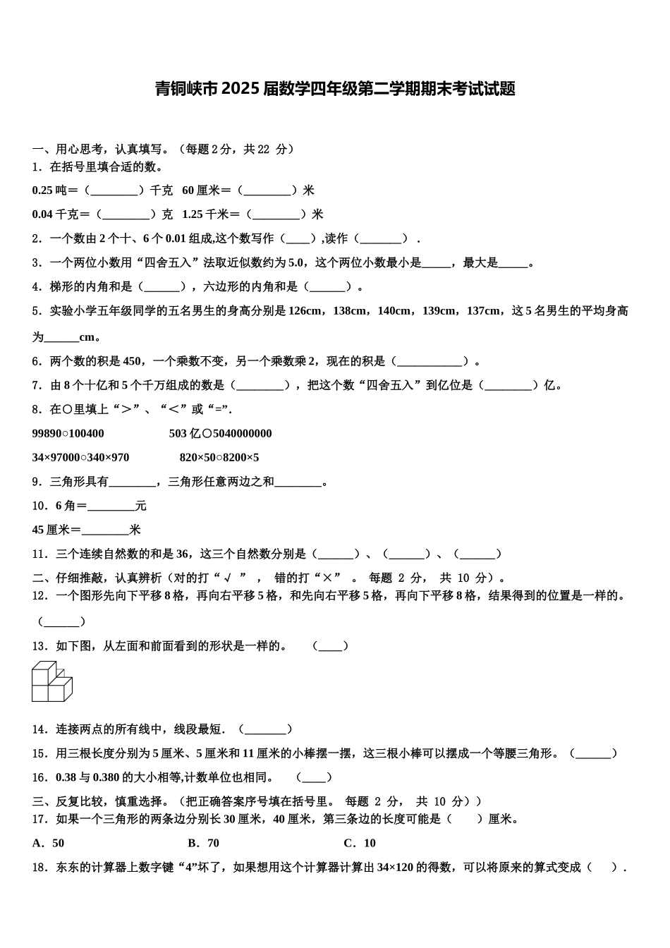 青铜峡市2025届数学四年级第二学期期末考试试题含解析_第1页