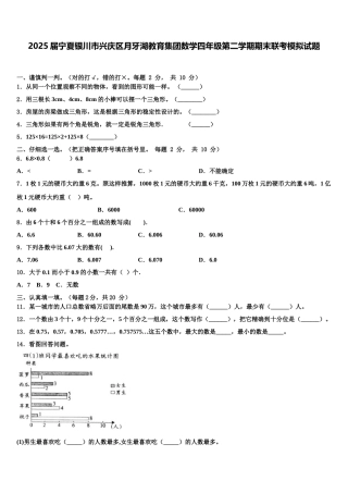2025届宁夏银川市兴庆区月牙湖教育集团数学四年级第二学期期末联考模拟试题含解析