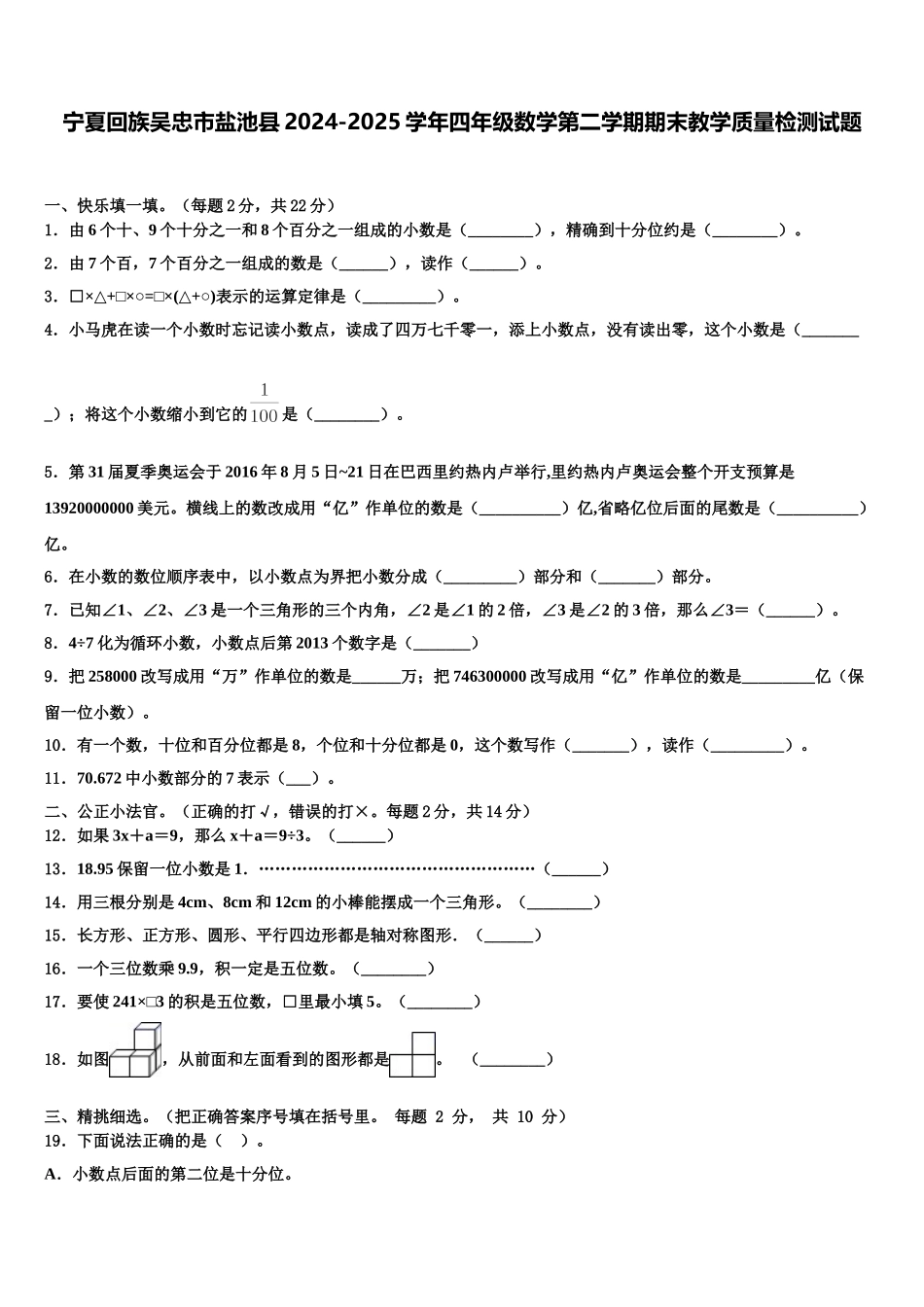 宁夏回族吴忠市盐池县2024-2025学年四年级数学第二学期期末教学质量检测试题含解析_第1页