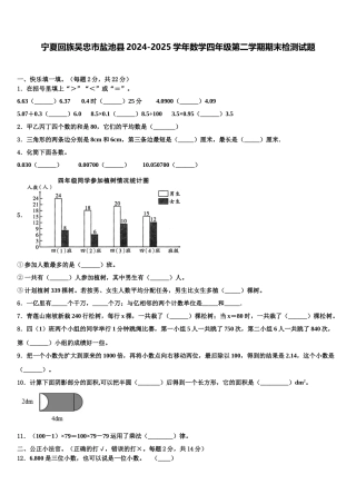 宁夏回族吴忠市盐池县2024-2025学年数学四年级第二学期期末检测试题含解析