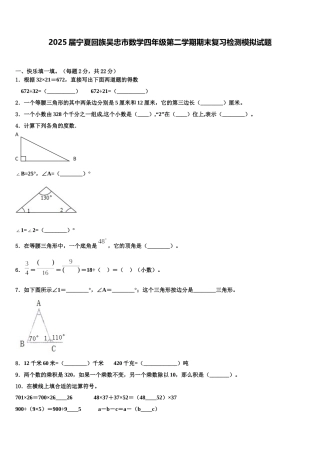2025届宁夏回族吴忠市数学四年级第二学期期末复习检测模拟试题含解析