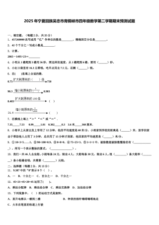 2025年宁夏回族吴忠市青铜峡市四年级数学第二学期期末预测试题含解析