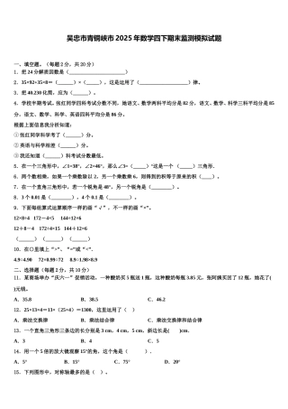 吴忠市青铜峡市2025年数学四下期末监测模拟试题含解析