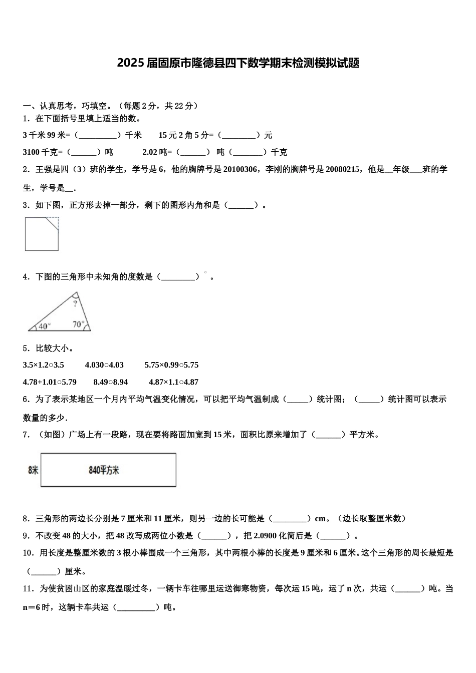 2025届固原市隆德县四下数学期末检测模拟试题含解析_第1页