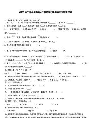 2025年宁夏吴忠市圣元小学数学四下期末统考模拟试题含解析