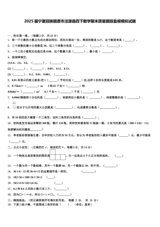 2025届宁夏回族固原市泾源县四下数学期末质量跟踪监视模拟试题含解析
