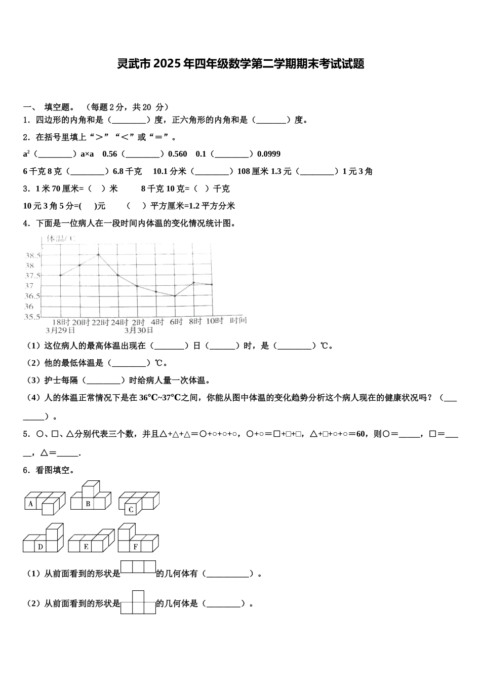灵武市2025年四年级数学第二学期期末考试试题含解析_第1页