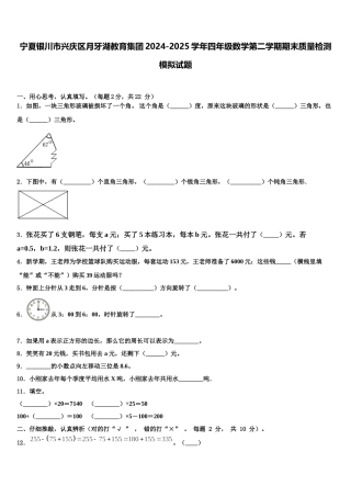 宁夏银川市兴庆区月牙湖教育集团2024-2025学年四年级数学第二学期期末质量检测模拟试题含解析