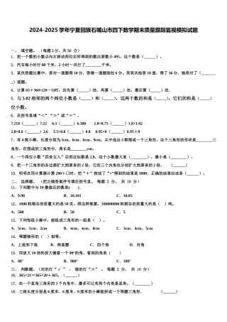 2024-2025学年宁夏回族石嘴山市四下数学期末质量跟踪监视模拟试题含解析