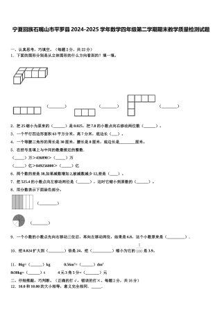 宁夏回族石嘴山市平罗县2024-2025学年数学四年级第二学期期末教学质量检测试题含解析