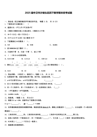 2025届中卫市沙坡头区四下数学期末统考试题含解析