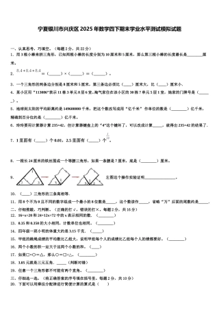 宁夏银川市兴庆区2025年数学四下期末学业水平测试模拟试题含解析