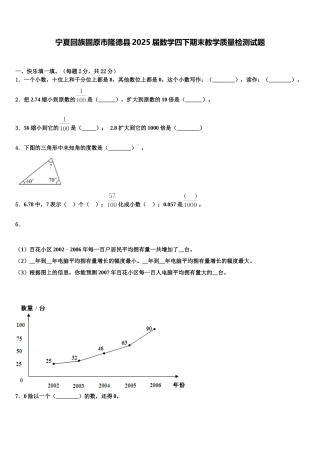 宁夏回族固原市隆德县2025届数学四下期末教学质量检测试题含解析