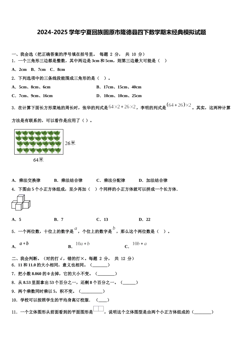 2024-2025学年宁夏回族固原市隆德县四下数学期末经典模拟试题含解析_第1页