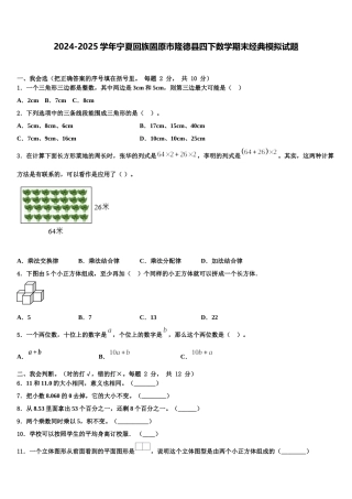 2024-2025学年宁夏回族固原市隆德县四下数学期末经典模拟试题含解析