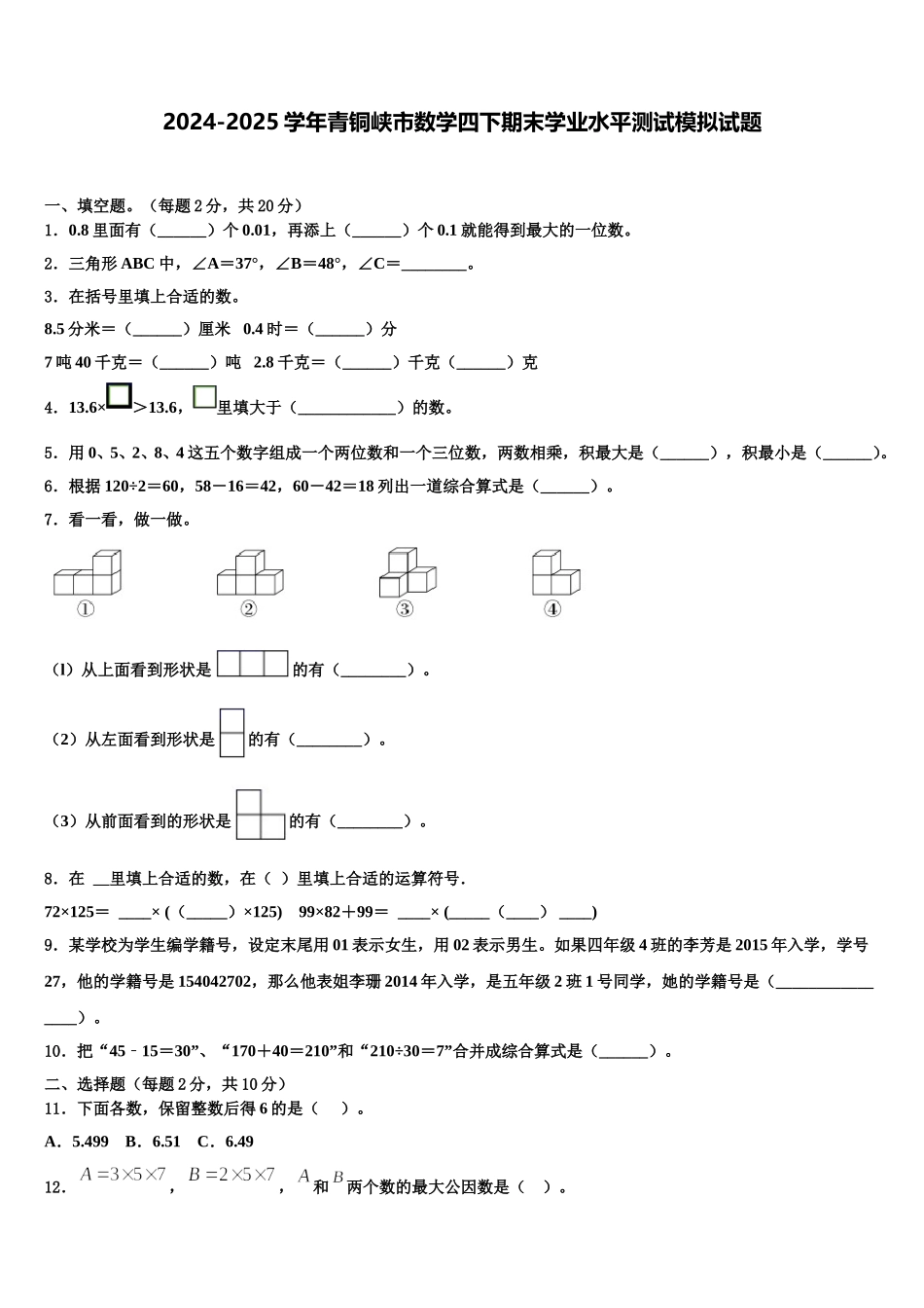 2024-2025学年青铜峡市数学四下期末学业水平测试模拟试题含解析_第1页