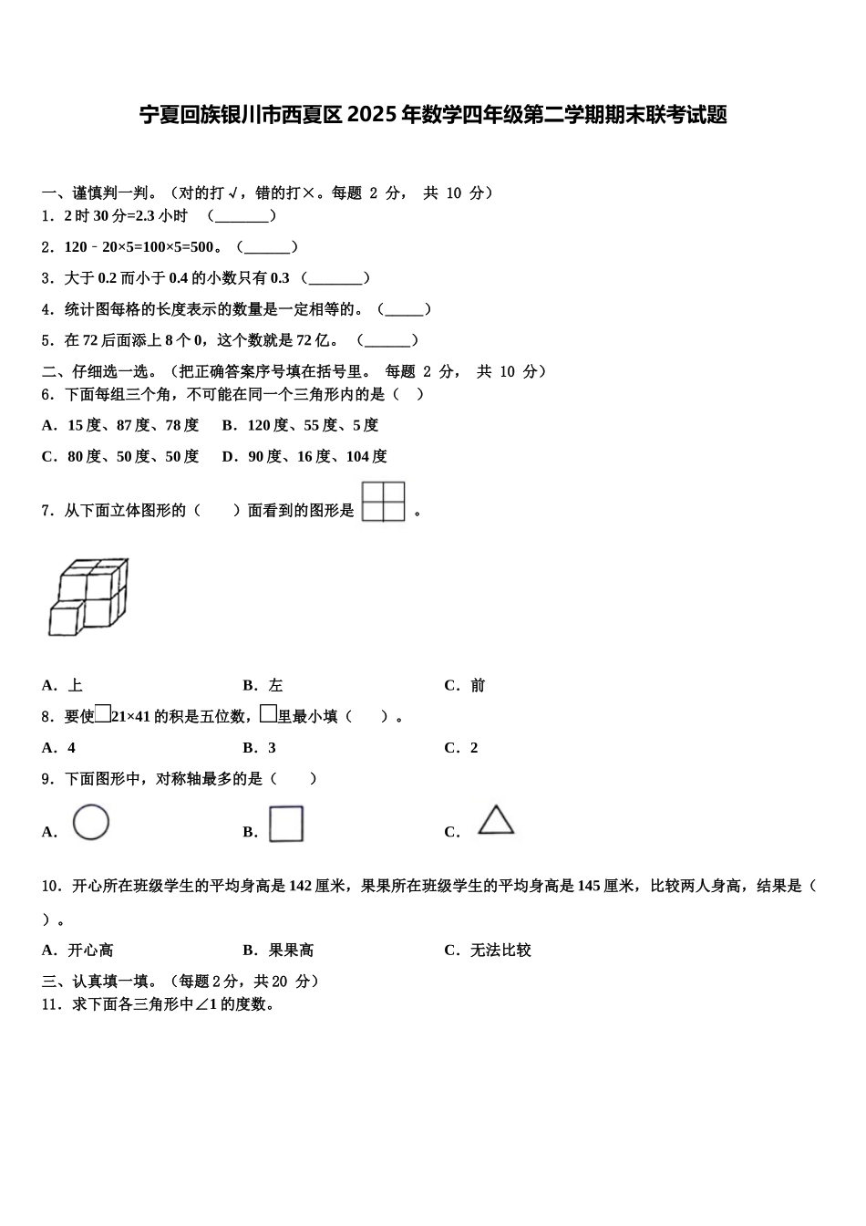 宁夏回族银川市西夏区2025年数学四年级第二学期期末联考试题含解析_第1页