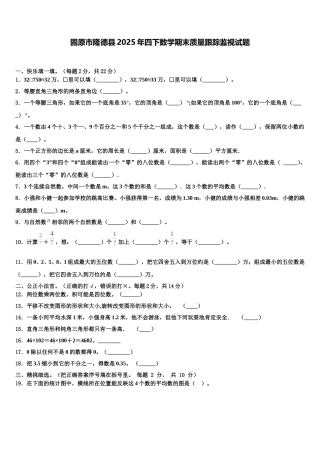 固原市隆德县2025年四下数学期末质量跟踪监视试题含解析