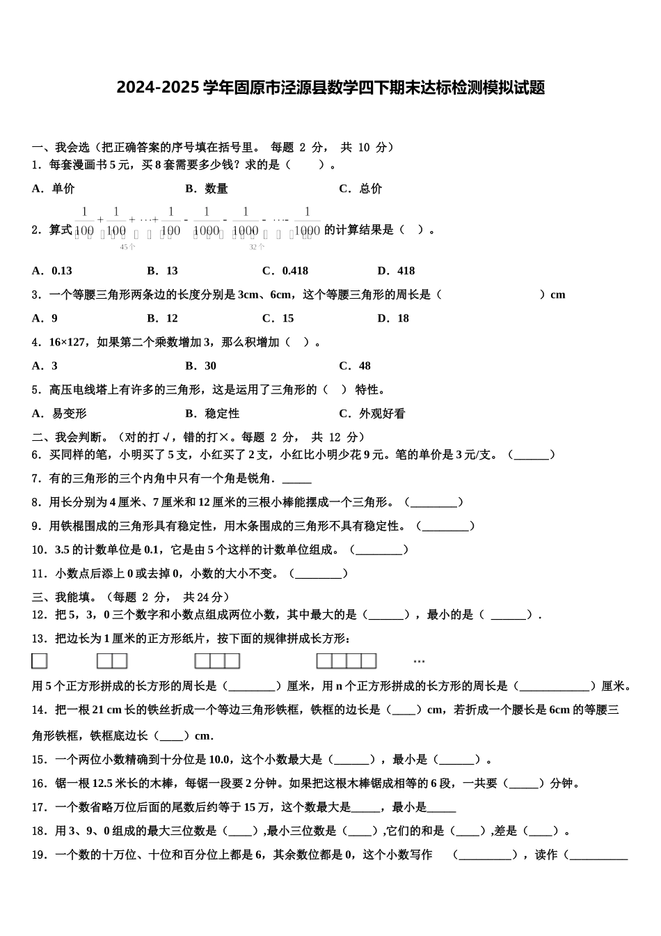 2024-2025学年固原市泾源县数学四下期末达标检测模拟试题含解析_第1页