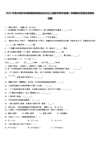 2025年贵州省黔东南南苗族侗族自治州台江县数学四年级第二学期期末质量检测模拟试题含解析