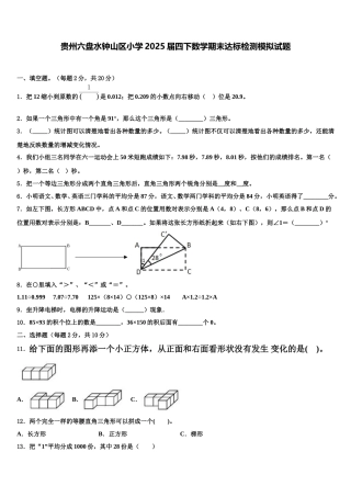 贵州六盘水钟山区小学2025届四下数学期末达标检测模拟试题含解析