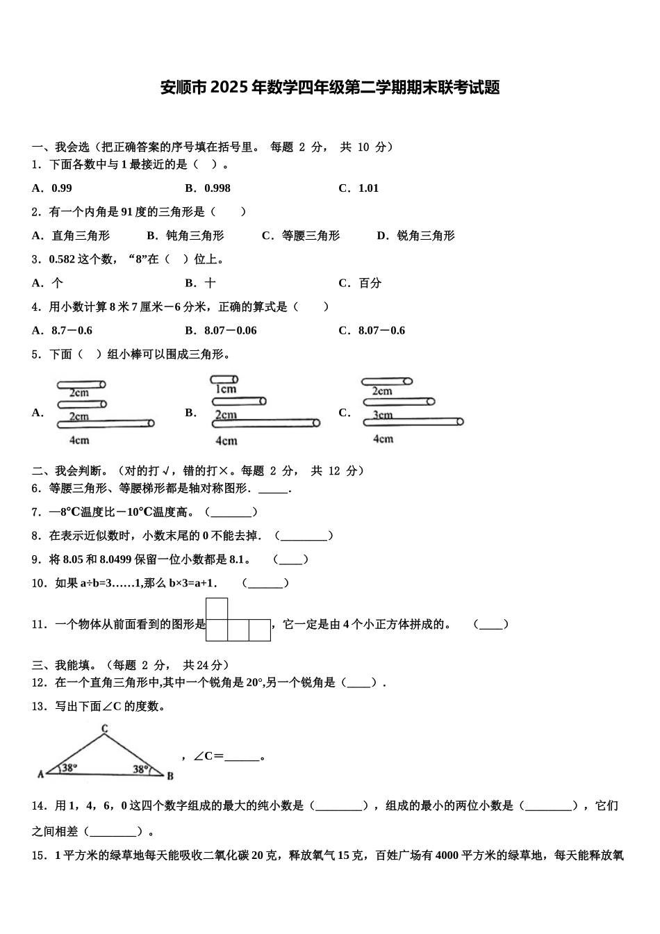 安顺市2025年数学四年级第二学期期末联考试题含解析_第1页
