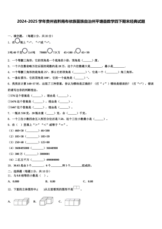 2024-2025学年贵州省黔南布依族苗族自治州平塘县数学四下期末经典试题含解析