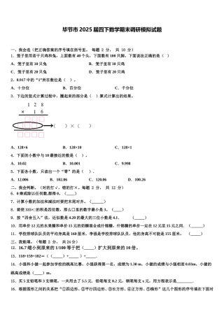毕节市2025届四下数学期末调研模拟试题含解析