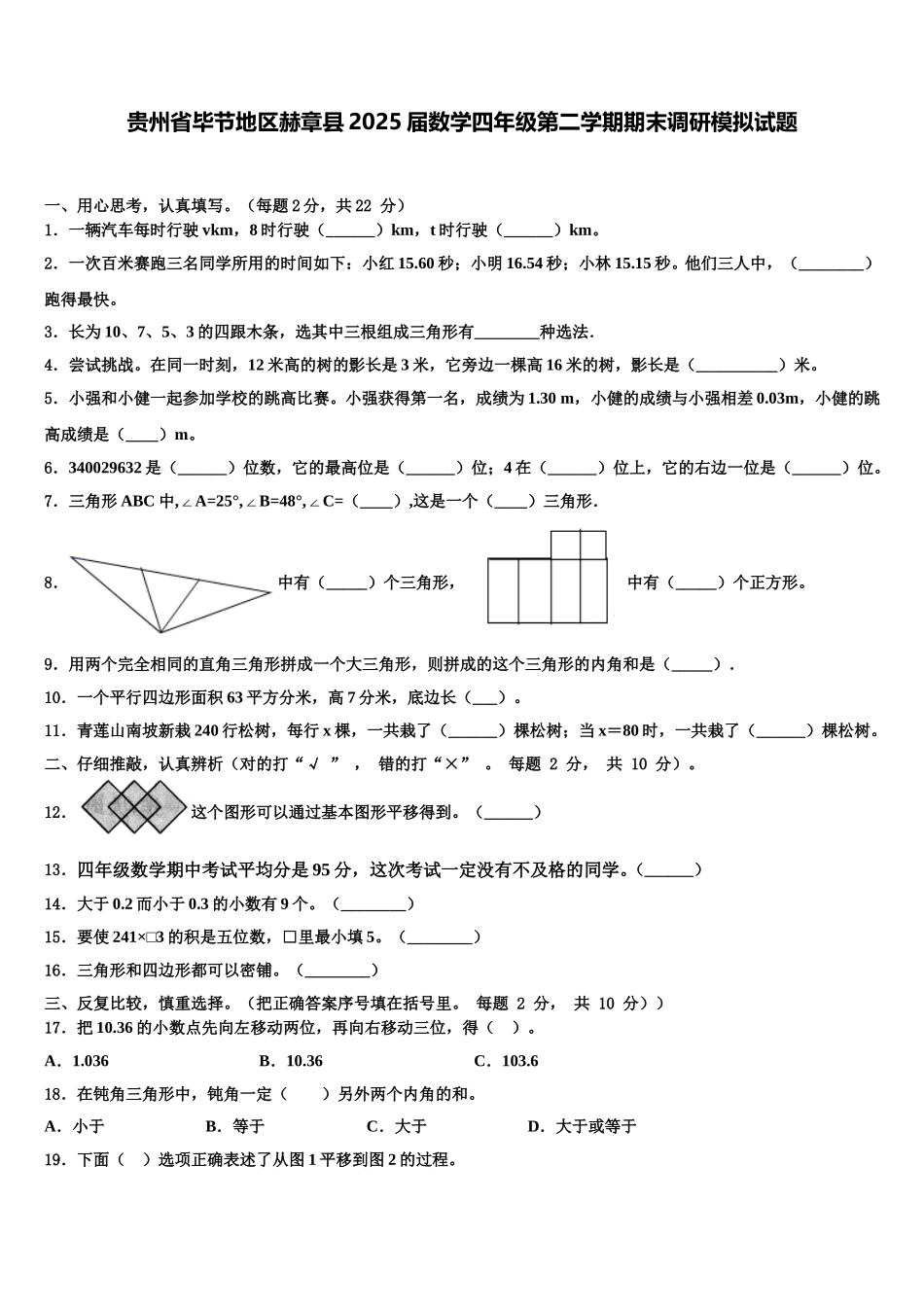 贵州省毕节地区赫章县2025届数学四年级第二学期期末调研模拟试题含解析_第1页