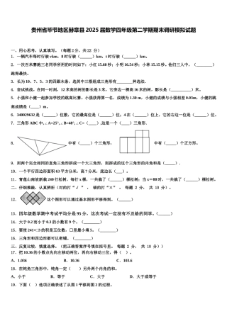 贵州省毕节地区赫章县2025届数学四年级第二学期期末调研模拟试题含解析