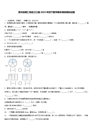 贵州省铜仁地区江口县2025年四下数学期末调研模拟试题含解析