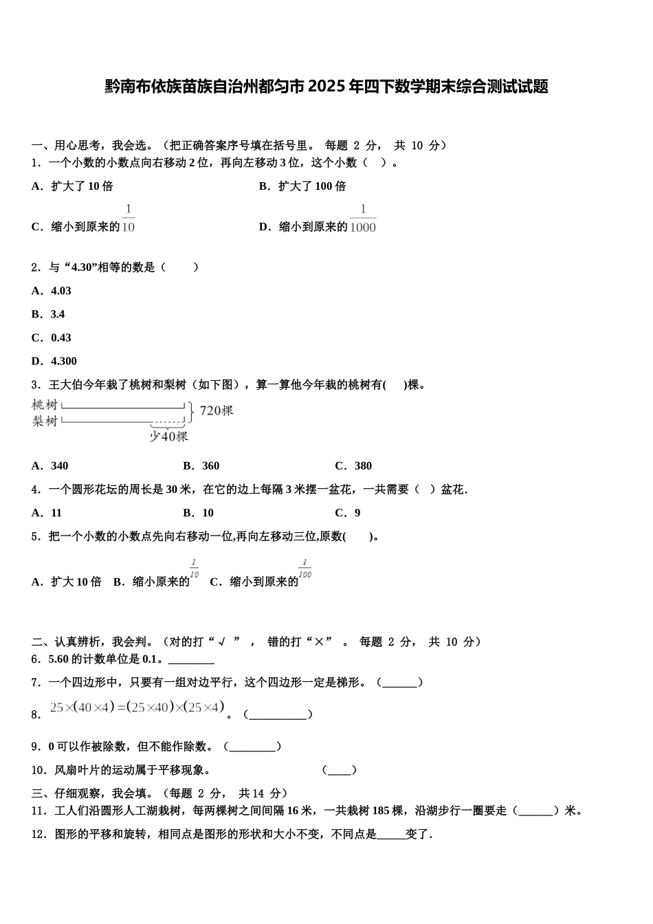 黔南布依族苗族自治州都匀市2025年四下数学期末综合测试试题含解析_第1页