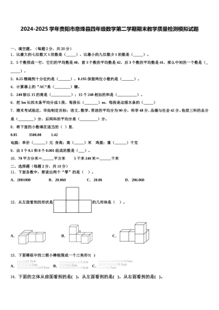 2024-2025学年贵阳市息烽县四年级数学第二学期期末教学质量检测模拟试题含解析