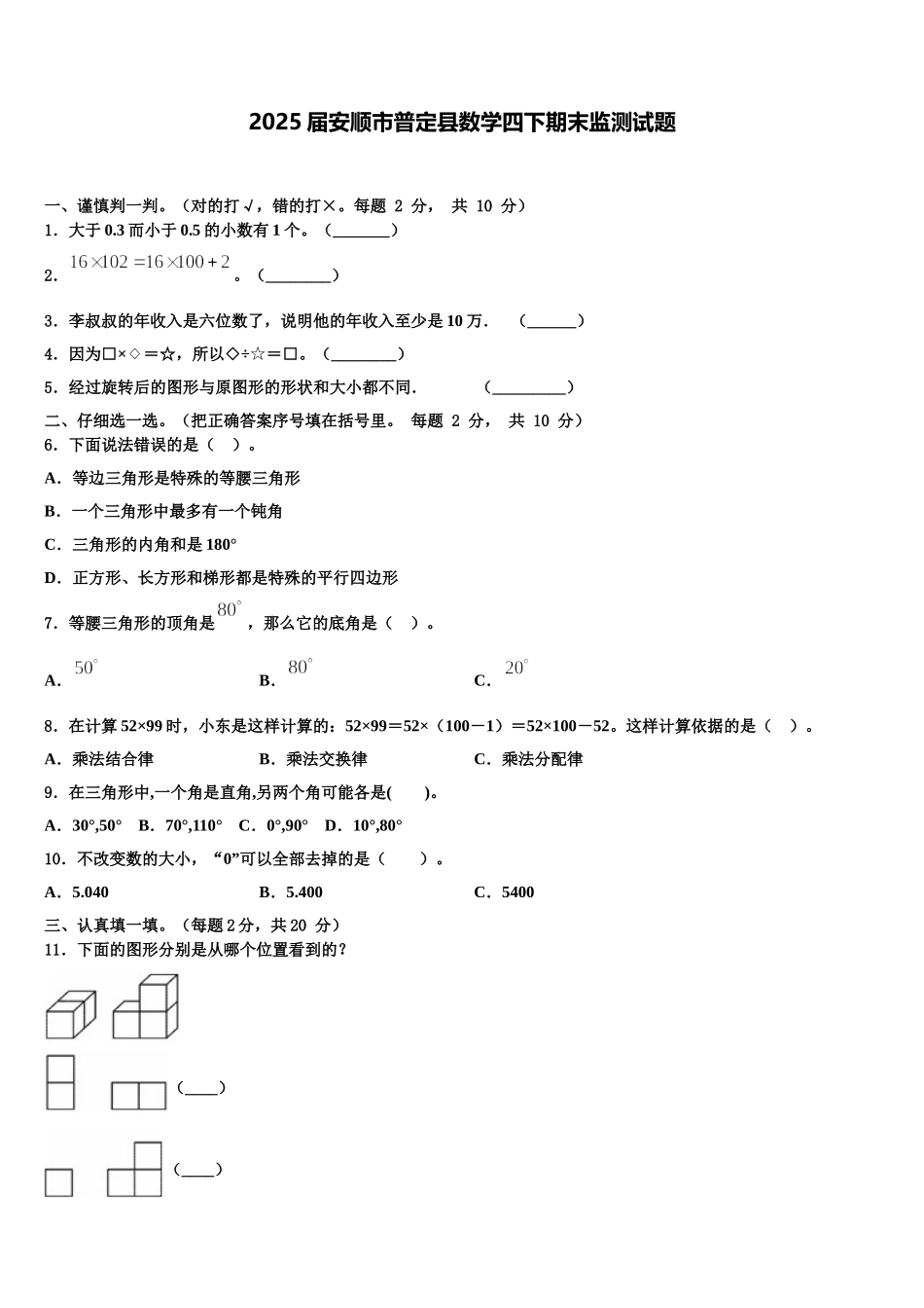 2025届安顺市普定县数学四下期末监测试题含解析_第1页