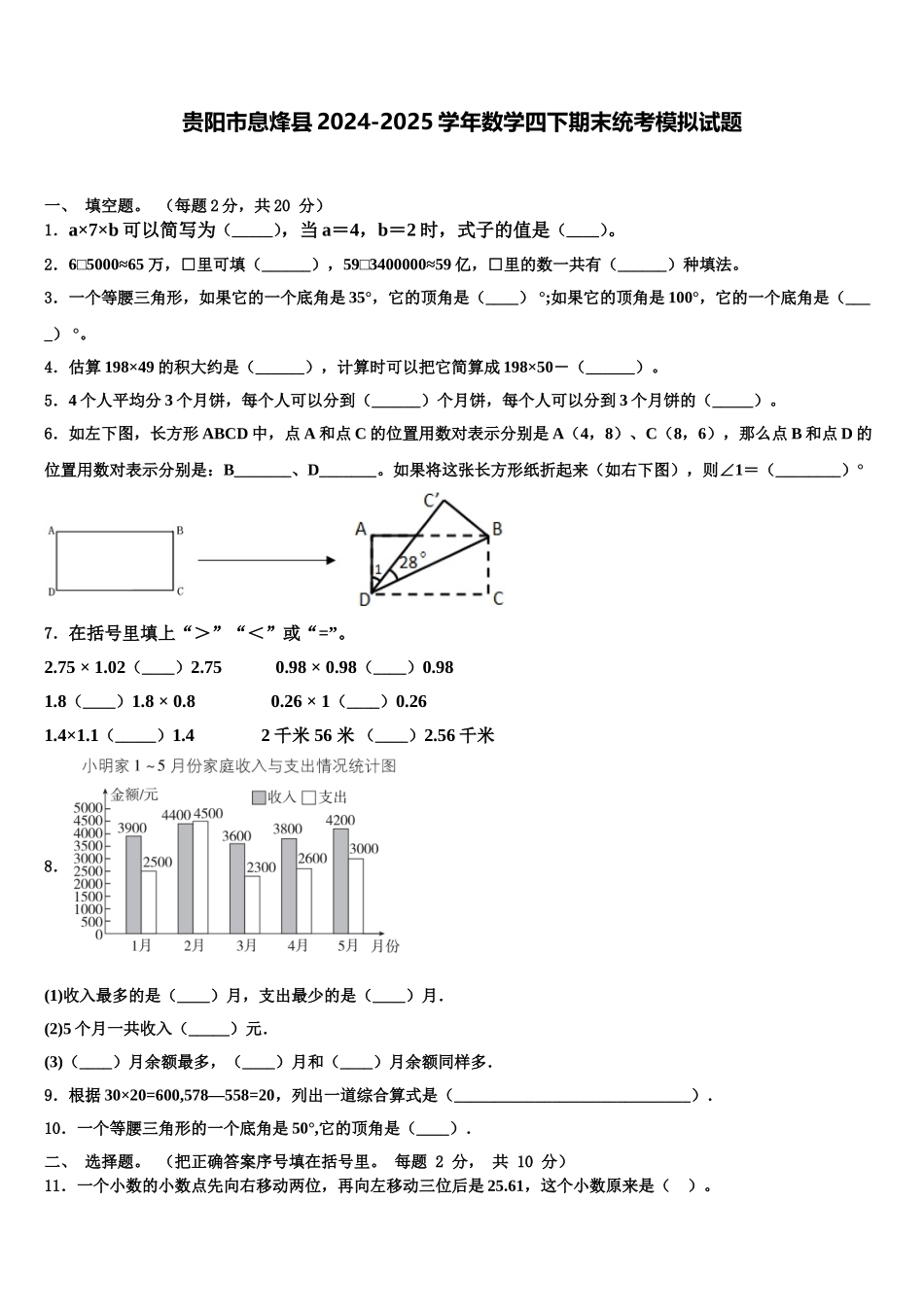 贵阳市息烽县2024-2025学年数学四下期末统考模拟试题含解析_第1页