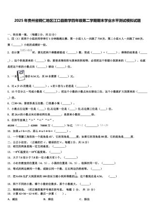 2025年贵州省铜仁地区江口县数学四年级第二学期期末学业水平测试模拟试题含解析