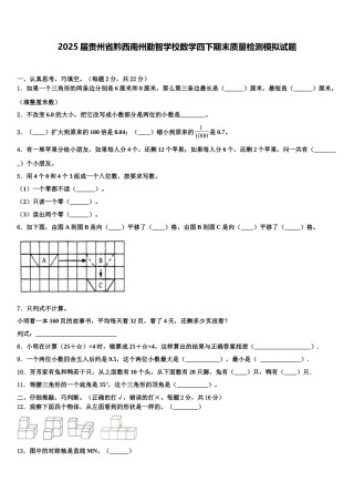 2025届贵州省黔西南州勤智学校数学四下期末质量检测模拟试题含解析