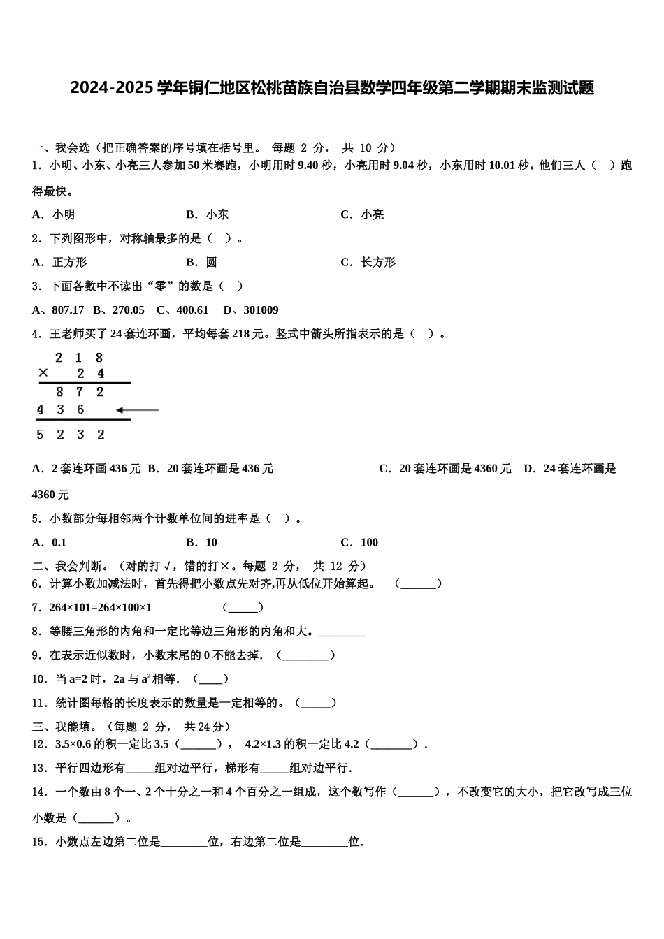 2024-2025学年铜仁地区松桃苗族自治县数学四年级第二学期期末监测试题含解析_第1页