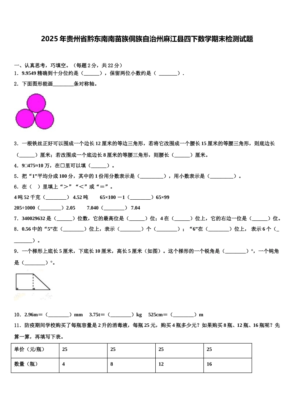 2025年贵州省黔东南南苗族侗族自治州麻江县四下数学期末检测试题含解析_第1页