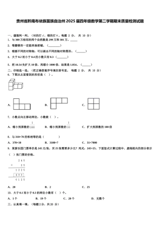 贵州省黔南布依族苗族自治州2025届四年级数学第二学期期末质量检测试题含解析