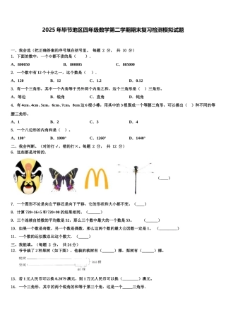 2025年毕节地区四年级数学第二学期期末复习检测模拟试题含解析