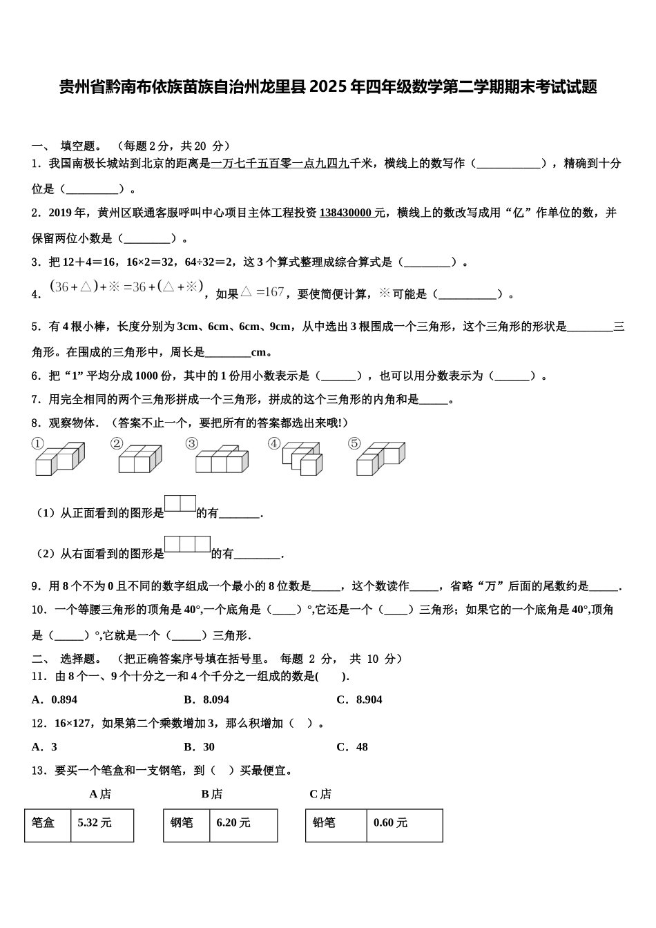 贵州省黔南布依族苗族自治州龙里县2025年四年级数学第二学期期末考试试题含解析_第1页