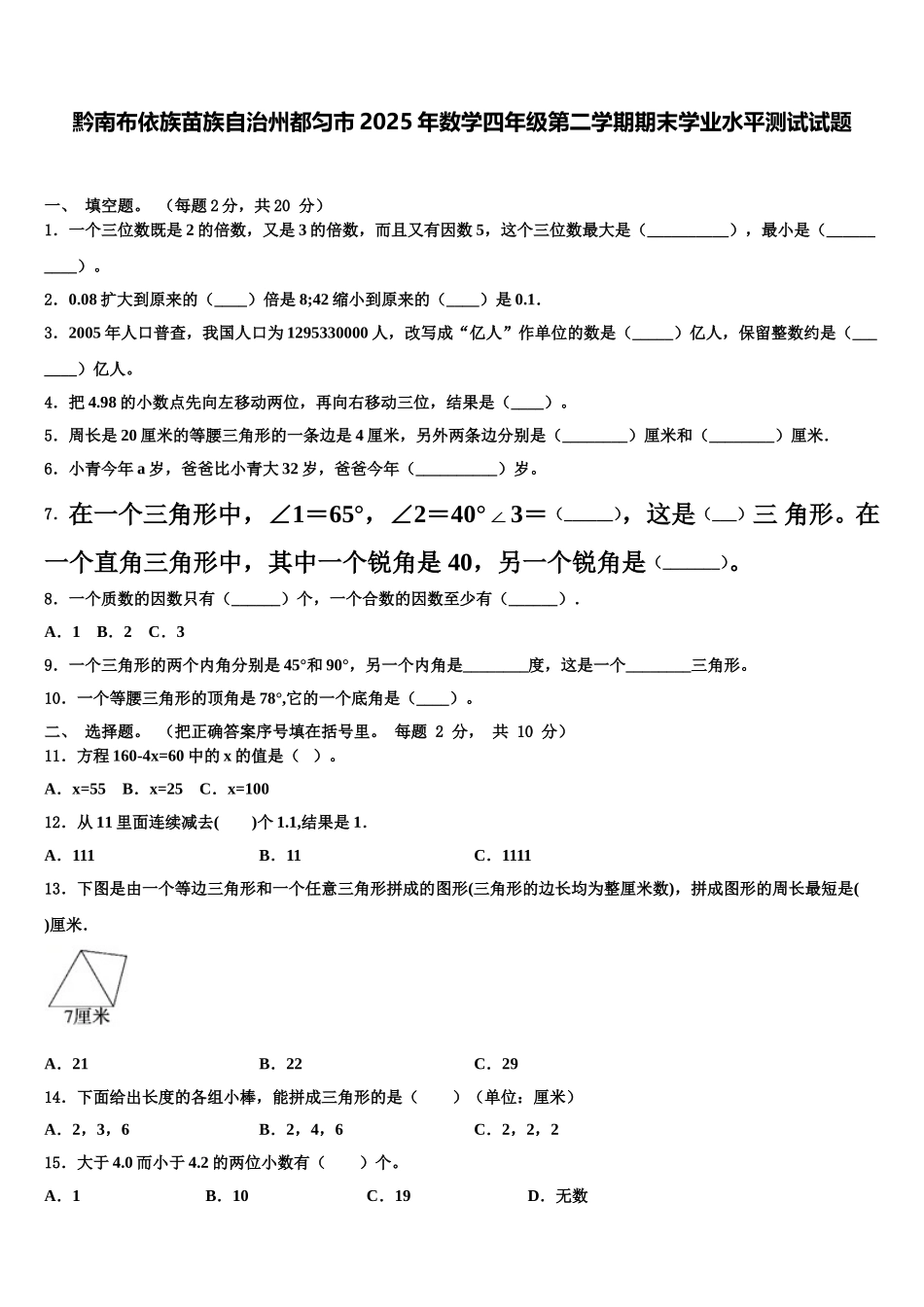 黔南布依族苗族自治州都匀市2025年数学四年级第二学期期末学业水平测试试题含解析_第1页
