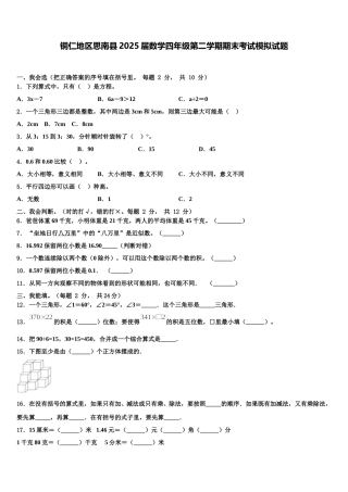 铜仁地区思南县2025届数学四年级第二学期期末考试模拟试题含解析