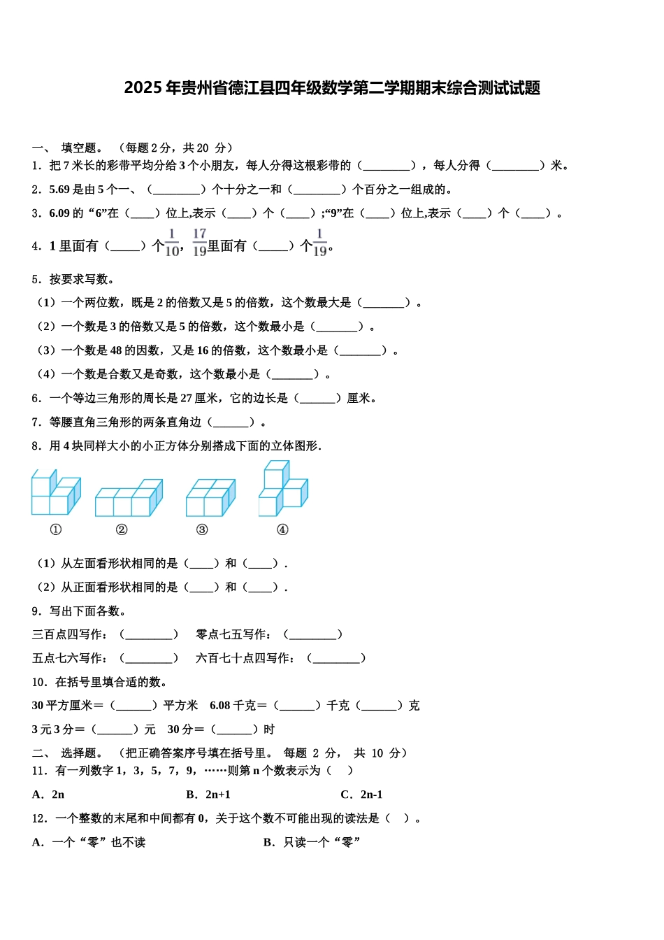 2025年贵州省德江县四年级数学第二学期期末综合测试试题含解析_第1页
