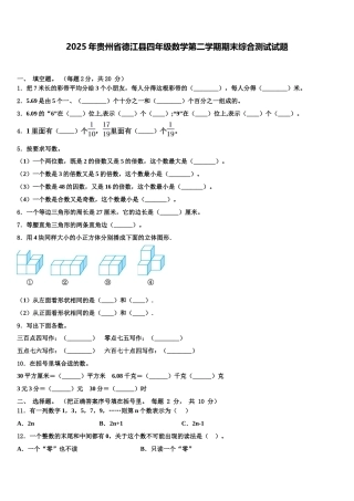 2025年贵州省德江县四年级数学第二学期期末综合测试试题含解析